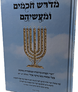 מדרש חכמים ומעשיהם