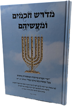 מדרש חכמים ומעשיהם