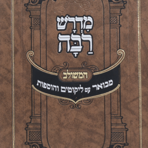 מדרש-רבה-שטוח