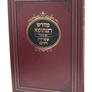 מדרש-תנחומא