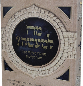 מה למעשה - הגדה של פסח