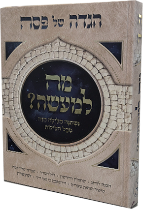 מה למעשה - הגדה של פסח