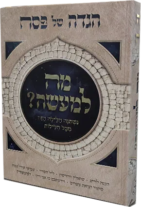 מה למעשה - הגדה של פסח