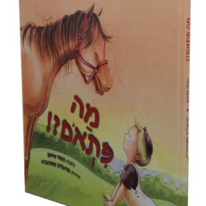 מה-פתאום-copy