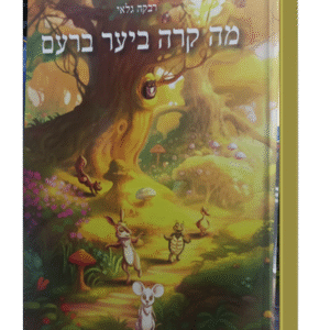 מה-קרה-ביער-ברעם-הדמיה