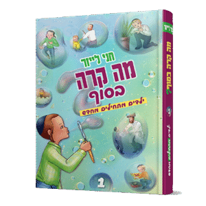 מה-קרה-בסוף