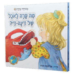 מה-קרה-לאוכל-של-דינה-די-1
