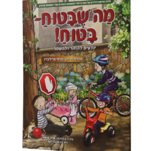 מה-שבטוח-בטוח-copy