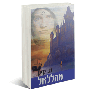 מהללאל-דני-הדמיה