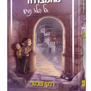 מהמצודה אל הלא נודע