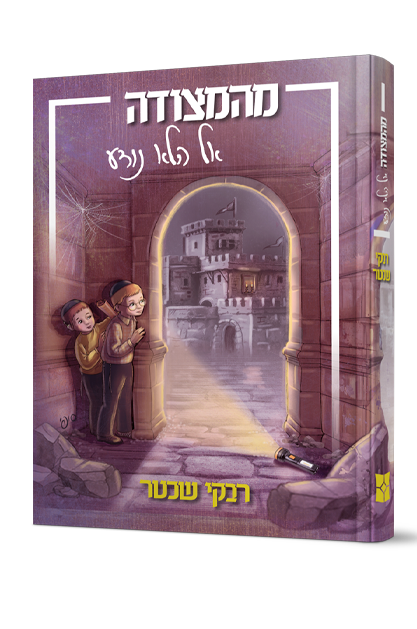 מהמצודה אל הלא נודע