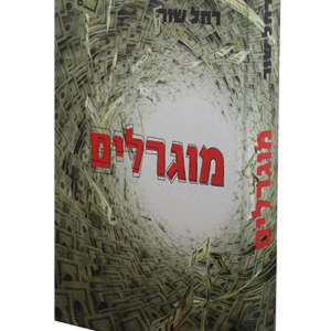 מוגרלים-copy