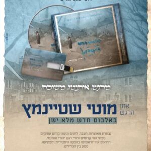 מוטי-שטיינמץ