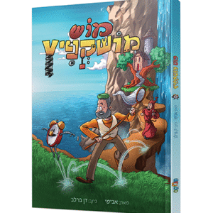 מויש-העכביש