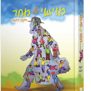 מויש-של-מחר