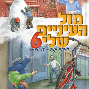 מול-העניים-שלי.-ש