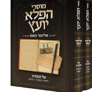 מוסרי-הפלא-יועץ-על-התורה