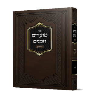 מועדים-וזמנים