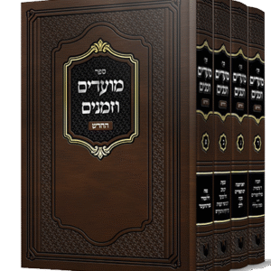 מועדים-וזמנים-סט