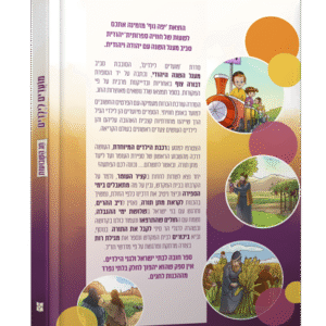 מועדים-לילדים-אחורי