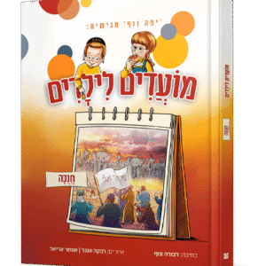 מועדים-לילדים-חנוכה