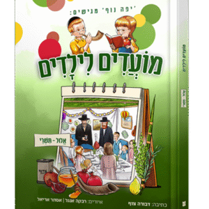 מועדים-לילדים-תשרי-הדמיה