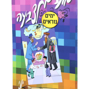 מועדים-לצביעה-ימים-נוראים