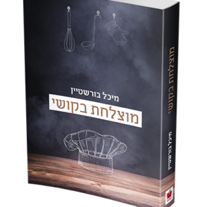 מוצלחת-בקושי