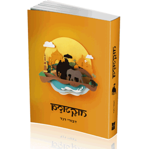 מוקאדם-הדמיה