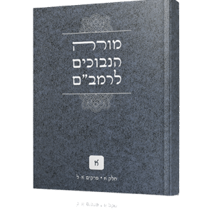 מורה-נבוכים-חדש