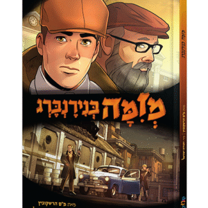 מזימה-בנינברג