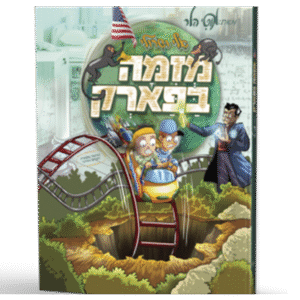 מזימה-בפארק-