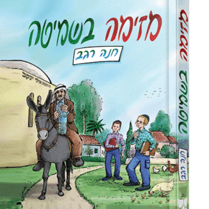 מזימה-בשמיטה