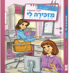 מזכירה-לי-ב