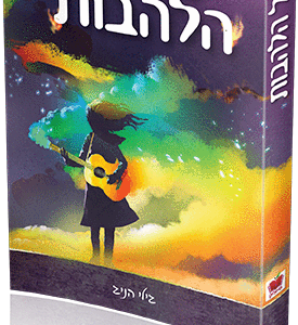 מחול-הלהבות