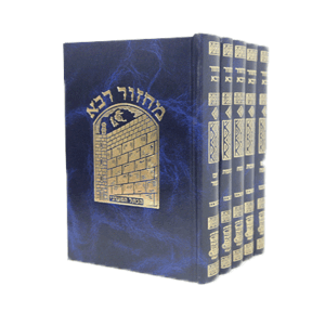 מחזור-רבא-כחול