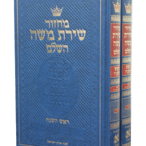 מחזור-שירת-משה