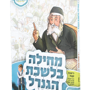 מחילה-בלשכת-הגנרל