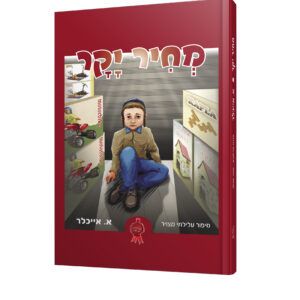 מחיר-יקר-הדמיה