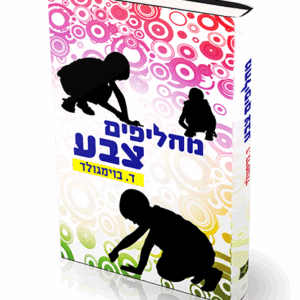 מחליפים-מבצע-הדמיה