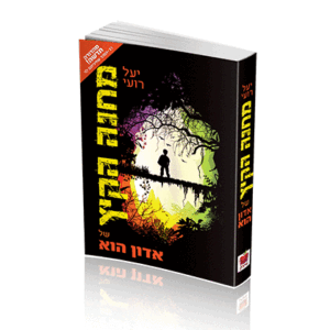 מחנה-הקיץ-של-אדון-הוא-copy