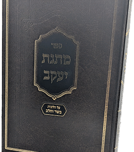 מתנת יעקב - הלכות בשר בחלב