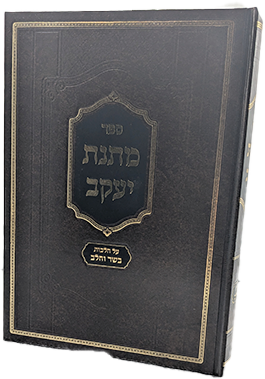 מתנת יעקב - הלכות בשר בחלב