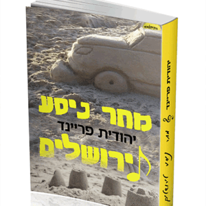 מחר-ניסע-הדמיה