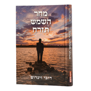 מחר-תזרח-השמש