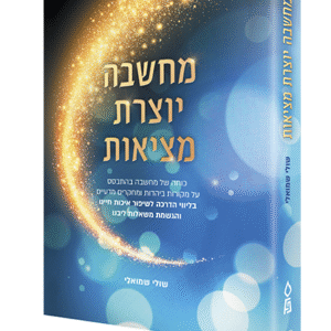 מחשבה-יוצרת-מציאות