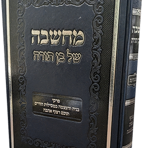 מחשבה של בן תורה