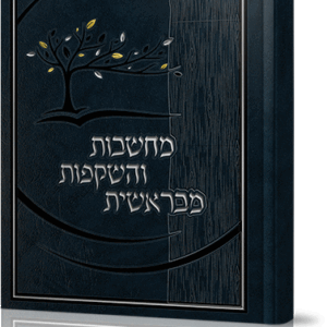 מחשבות-והשקפות-מבראשית