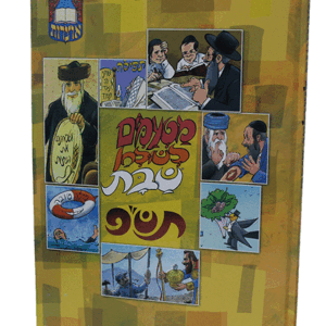 מטעמים-לשלחן-שבת-תשפ