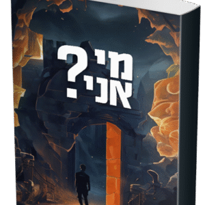 מי-אני-הדמיה